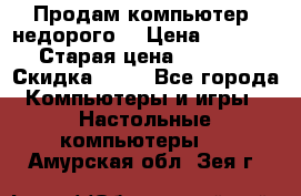 Продам компьютер, недорого! › Цена ­ 12 000 › Старая цена ­ 13 999 › Скидка ­ 10 - Все города Компьютеры и игры » Настольные компьютеры   . Амурская обл.,Зея г.